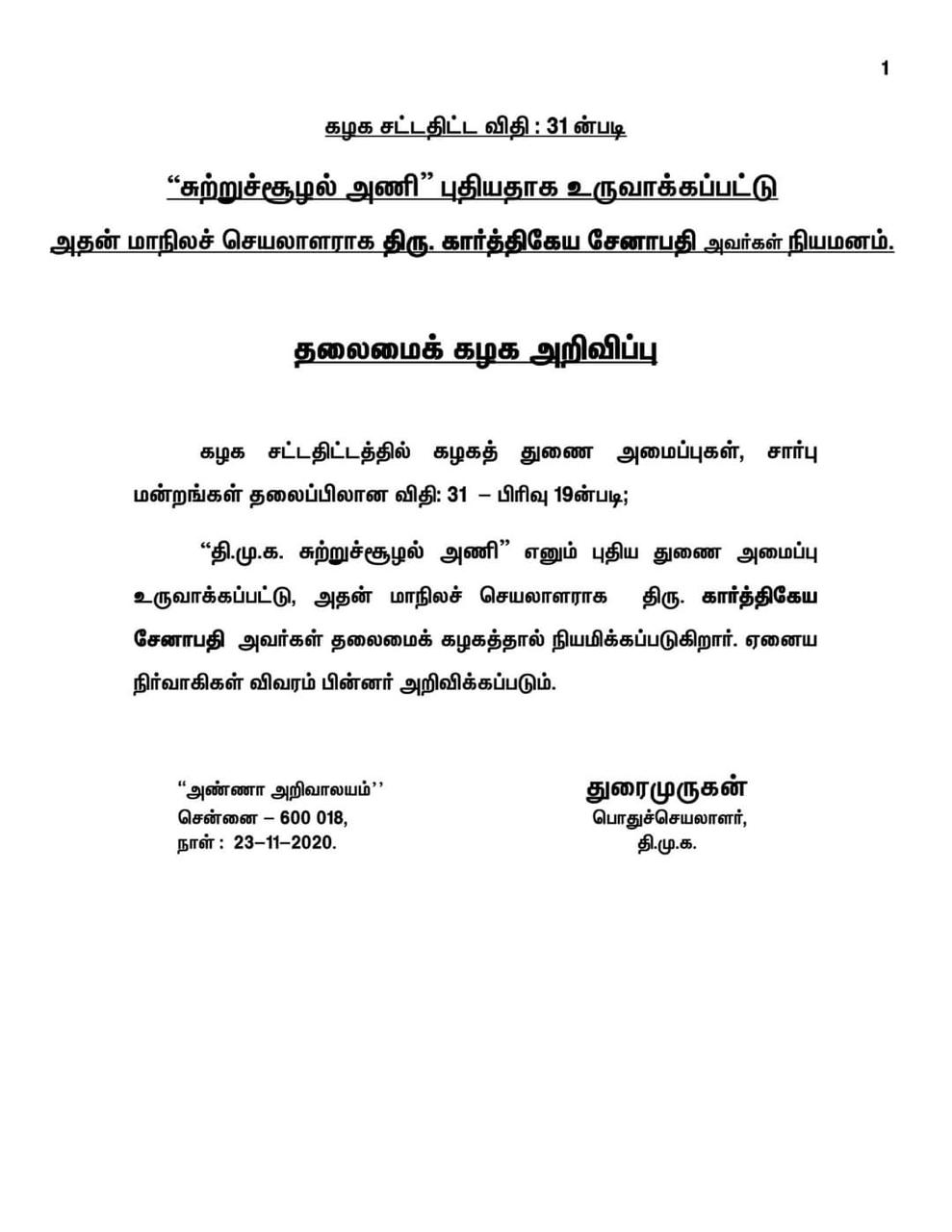 கழக சட்டதிட்ட விதி : 31 ன்படி“சுற்றுச்சூழல் அணி” புதியதாக உருவாக்கப்பட்டு அதன் மாநிலச் செயலாளராக திரு. கார்த்திகேய சேனாபதி அவர்கள் நியமனம். – தலைமைக் கழக அறிவிப்பு