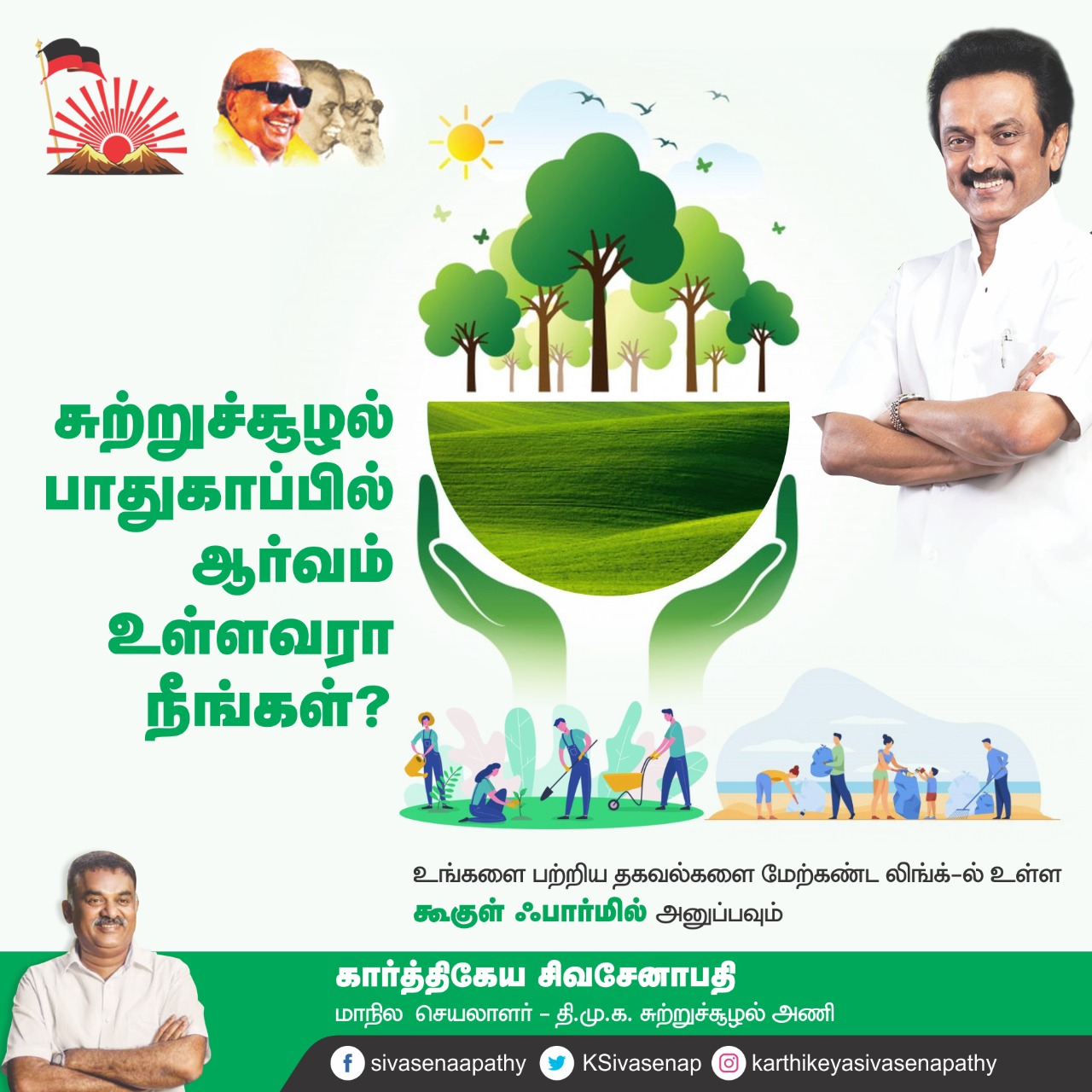 கழகத்தின் சுற்றுச்சூழல் அணியில் இணைந்து பணியாற்றி மாற்றத்தை ஏற்படுத்த  விருப்பமா?